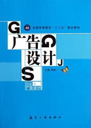 《廣告設計》“十二五”精品教材 承前啟后的專業指南