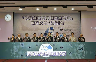 臺灣工研院成立物聯(lián)網(wǎng)智能傳感產(chǎn)業(yè)聯(lián)盟，積極拓展國際市場